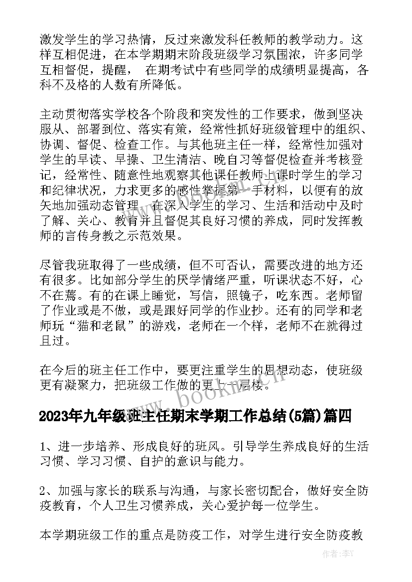 2023年九年级班主任期末学期工作总结(5篇)