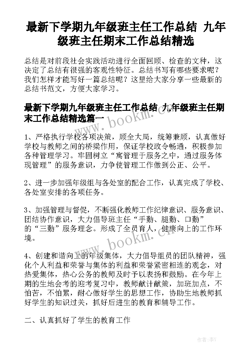 最新下学期九年级班主任工作总结 九年级班主任期末工作总结精选