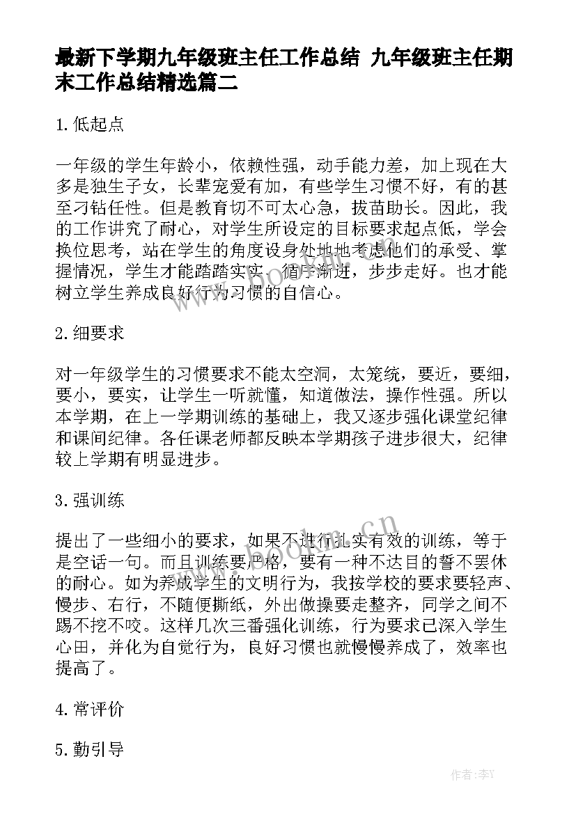 最新下学期九年级班主任工作总结 九年级班主任期末工作总结精选