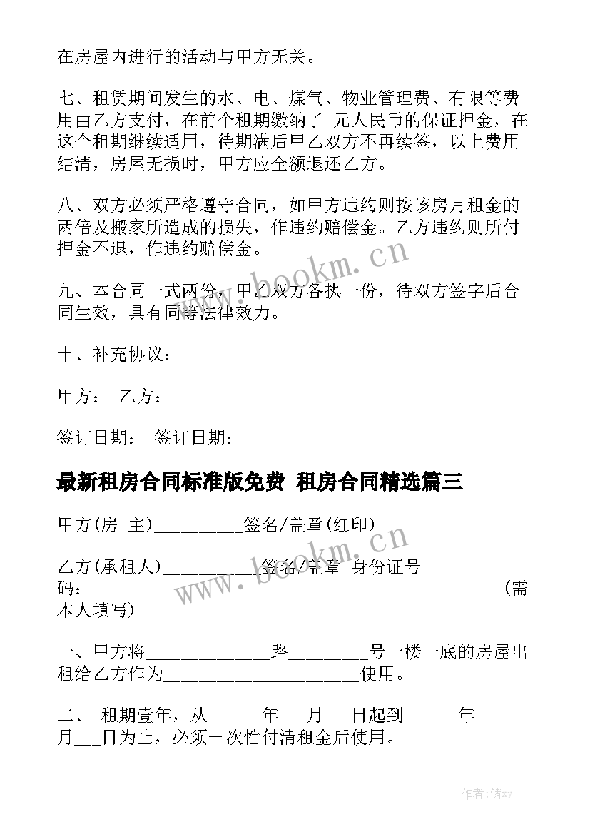 最新租房合同标准版免费 租房合同精选