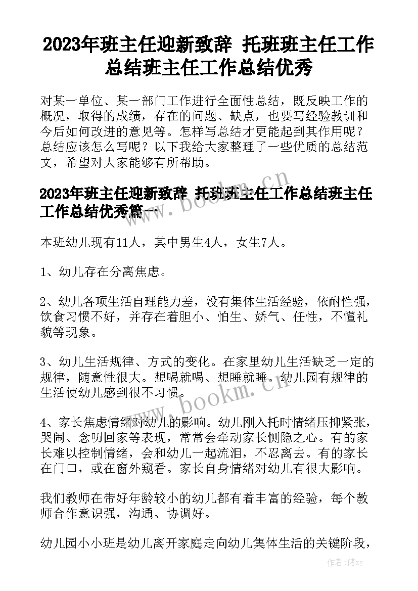 2023年班主任迎新致辞 托班班主任工作总结班主任工作总结优秀