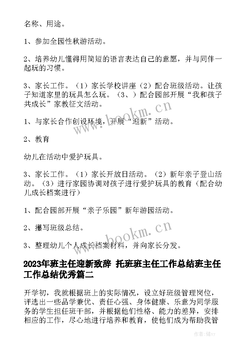 2023年班主任迎新致辞 托班班主任工作总结班主任工作总结优秀