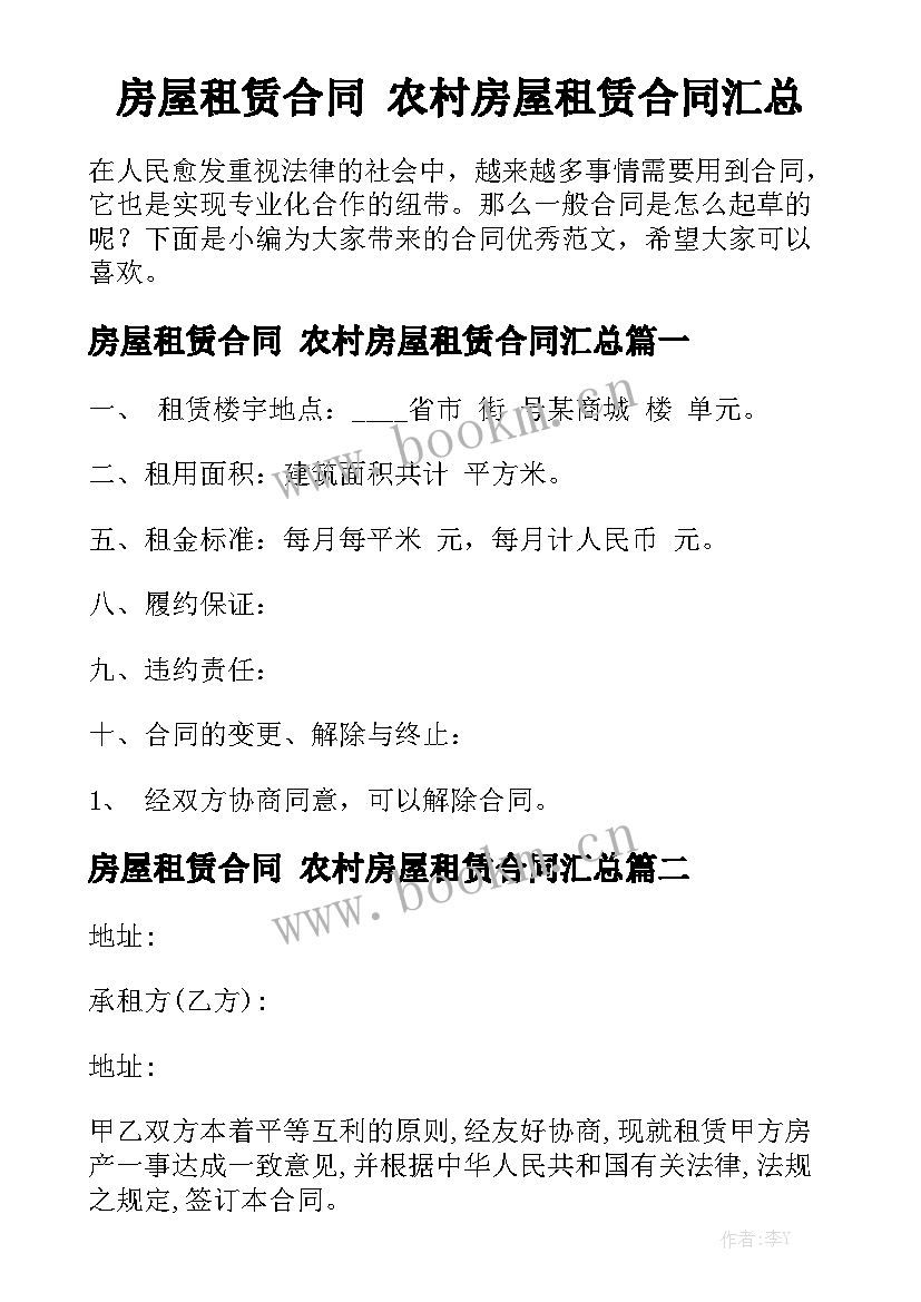 房屋租赁合同 农村房屋租赁合同汇总