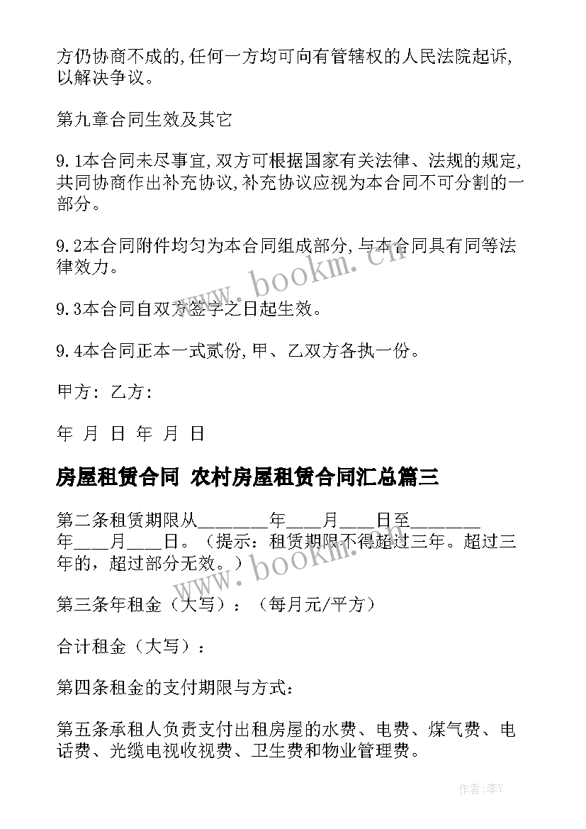 房屋租赁合同 农村房屋租赁合同汇总