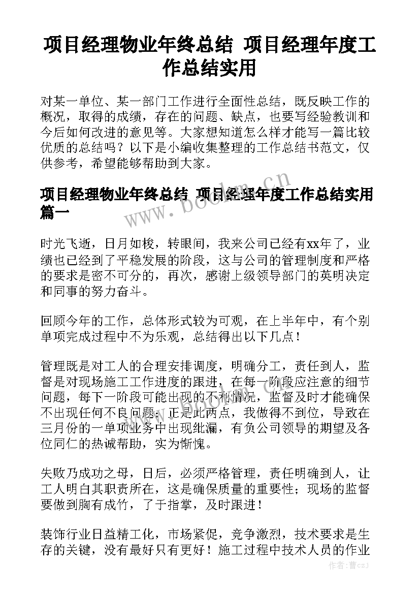 项目经理物业年终总结 项目经理年度工作总结实用