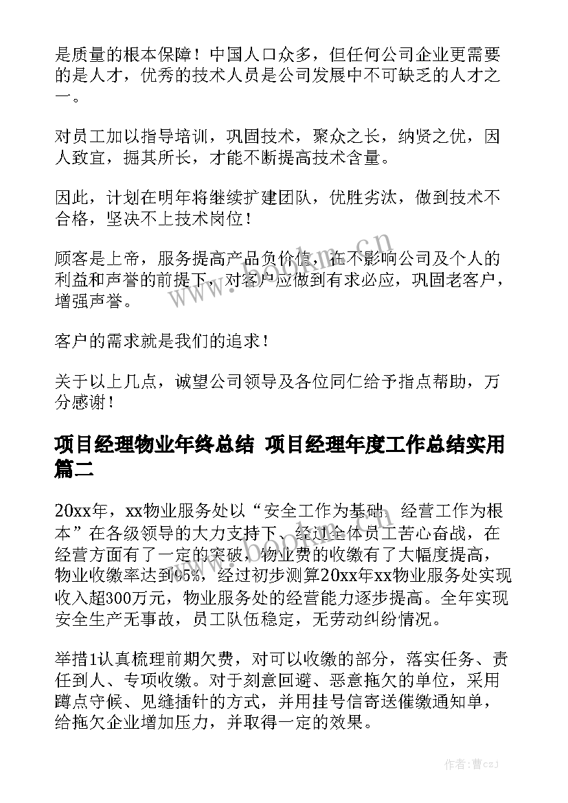 项目经理物业年终总结 项目经理年度工作总结实用