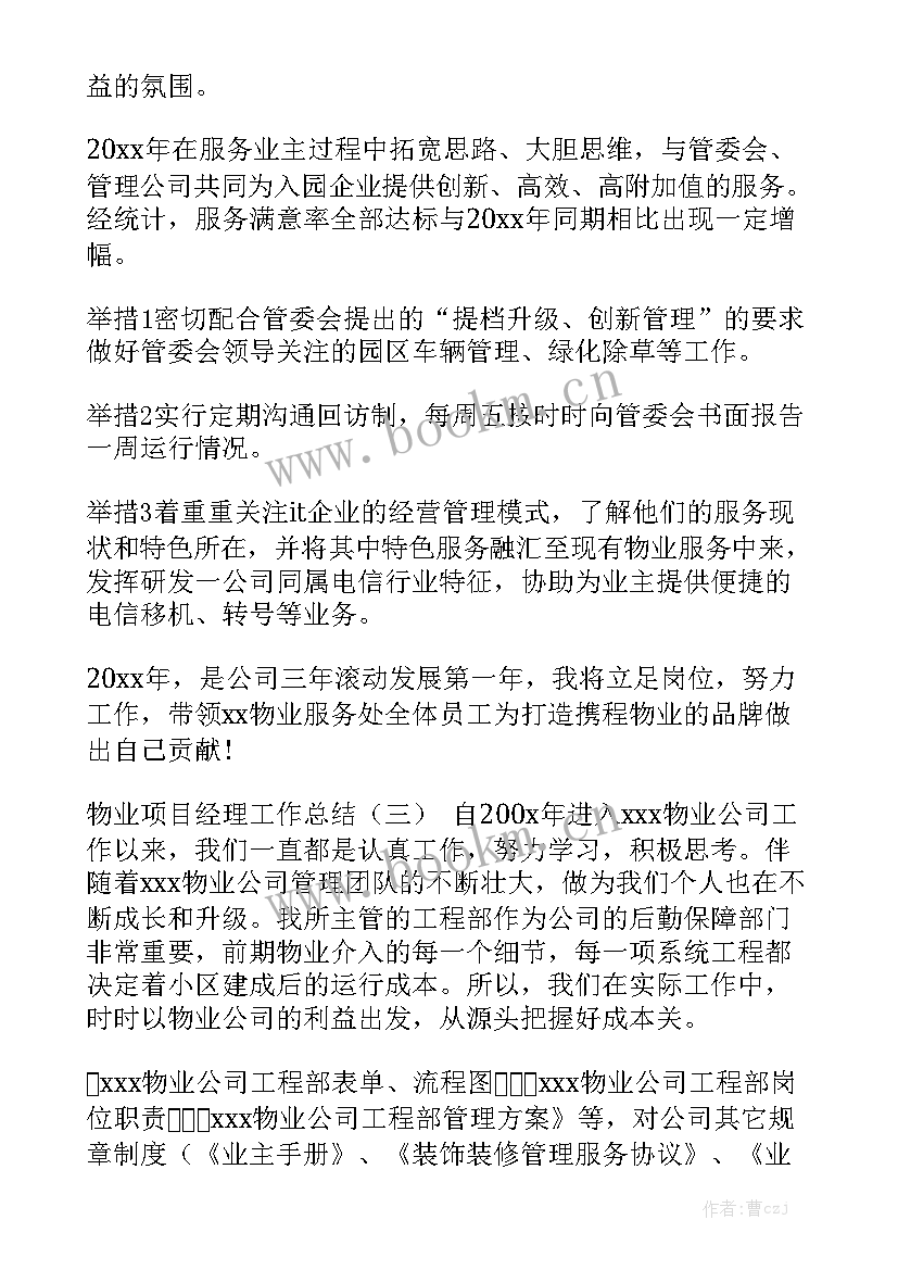 项目经理物业年终总结 项目经理年度工作总结实用