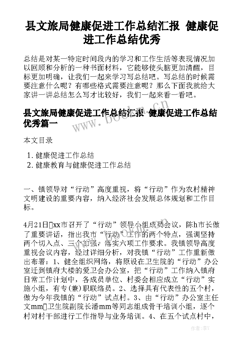 县文旅局健康促进工作总结汇报 健康促进工作总结优秀