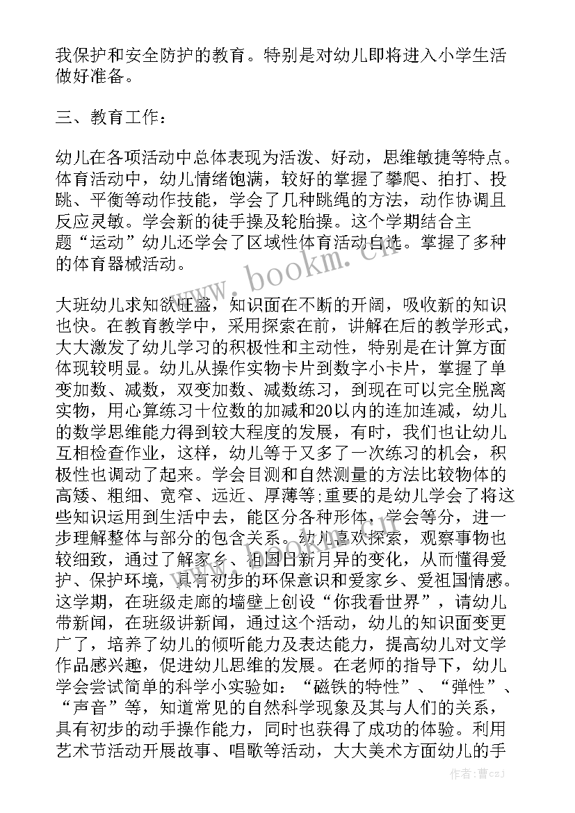 2023年五月份工作总结幼儿园大班大全