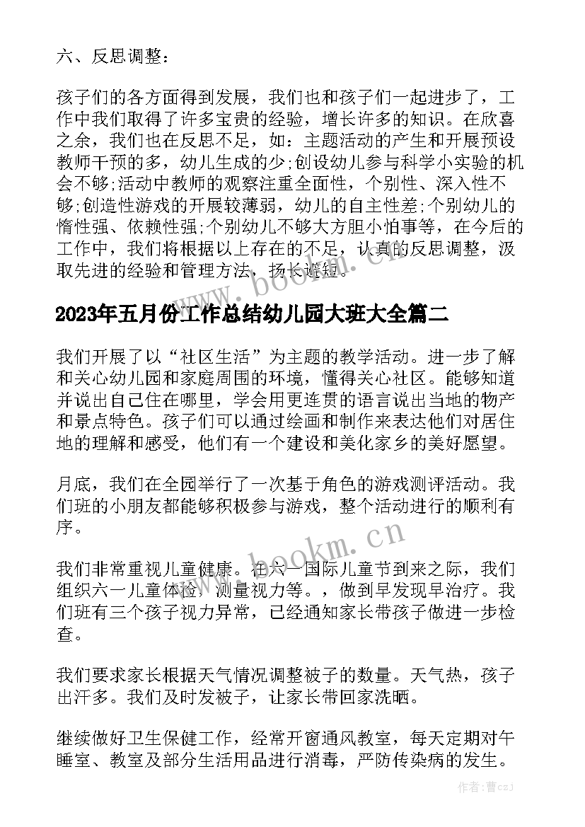 2023年五月份工作总结幼儿园大班大全