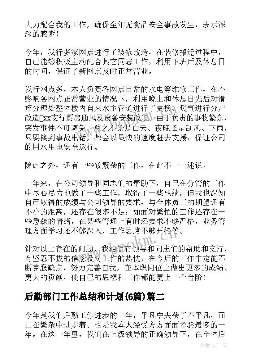 后勤部门工作总结和计划(6篇)