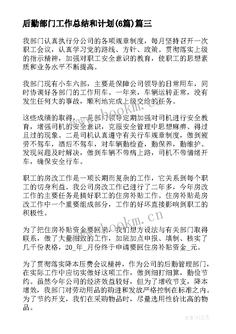 后勤部门工作总结和计划(6篇)