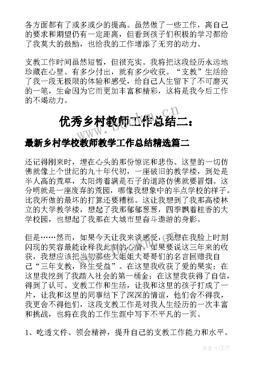 最新乡村学校教师教学工作总结精选