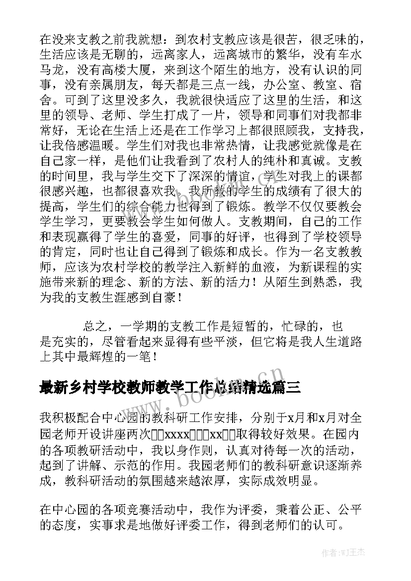 最新乡村学校教师教学工作总结精选