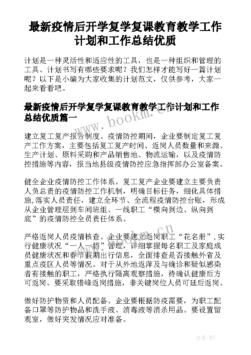 最新疫情后开学复学复课教育教学工作计划和工作总结优质