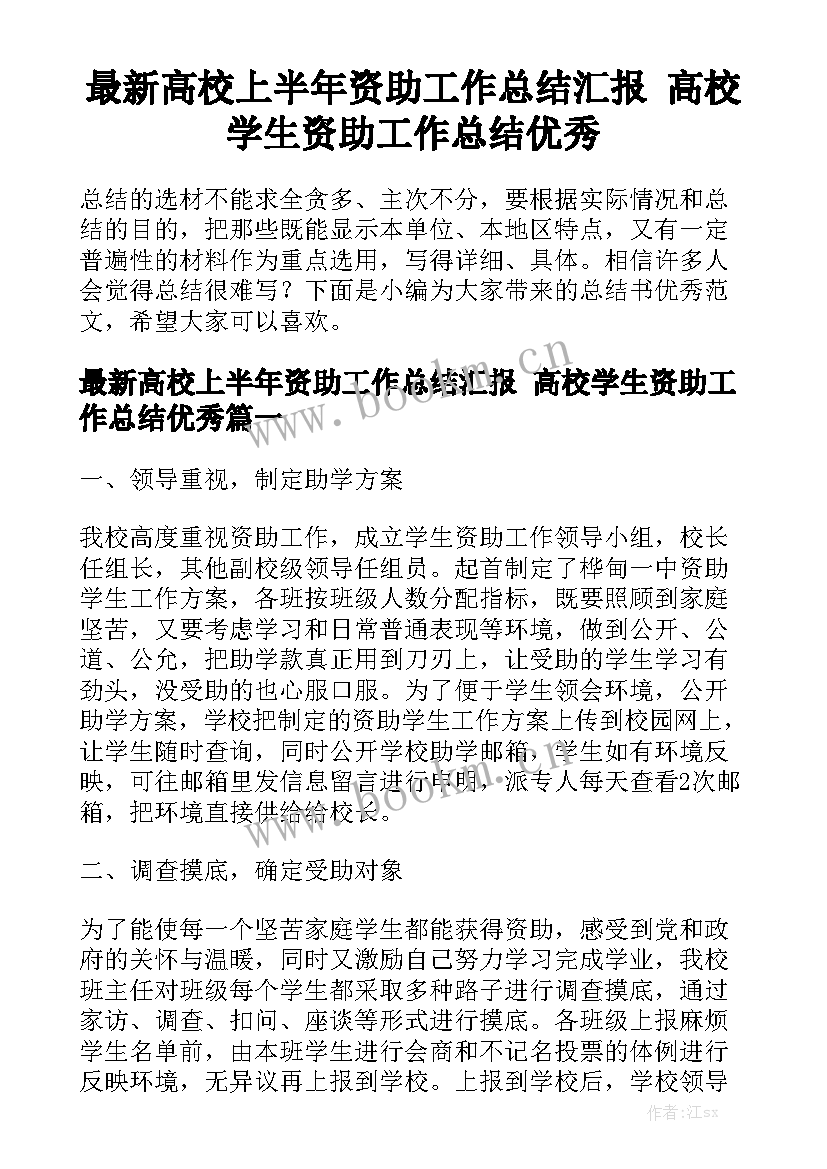 最新高校上半年资助工作总结汇报 高校学生资助工作总结优秀