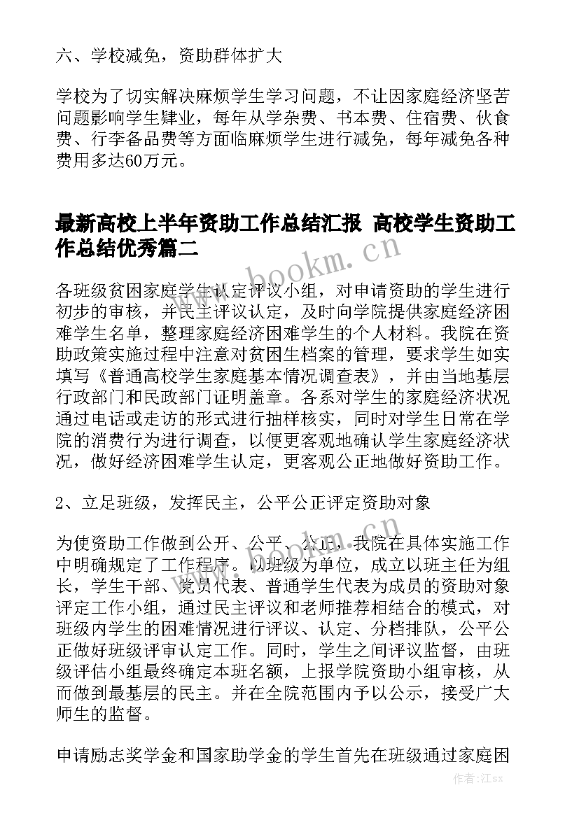 最新高校上半年资助工作总结汇报 高校学生资助工作总结优秀