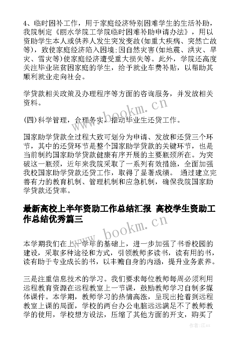 最新高校上半年资助工作总结汇报 高校学生资助工作总结优秀