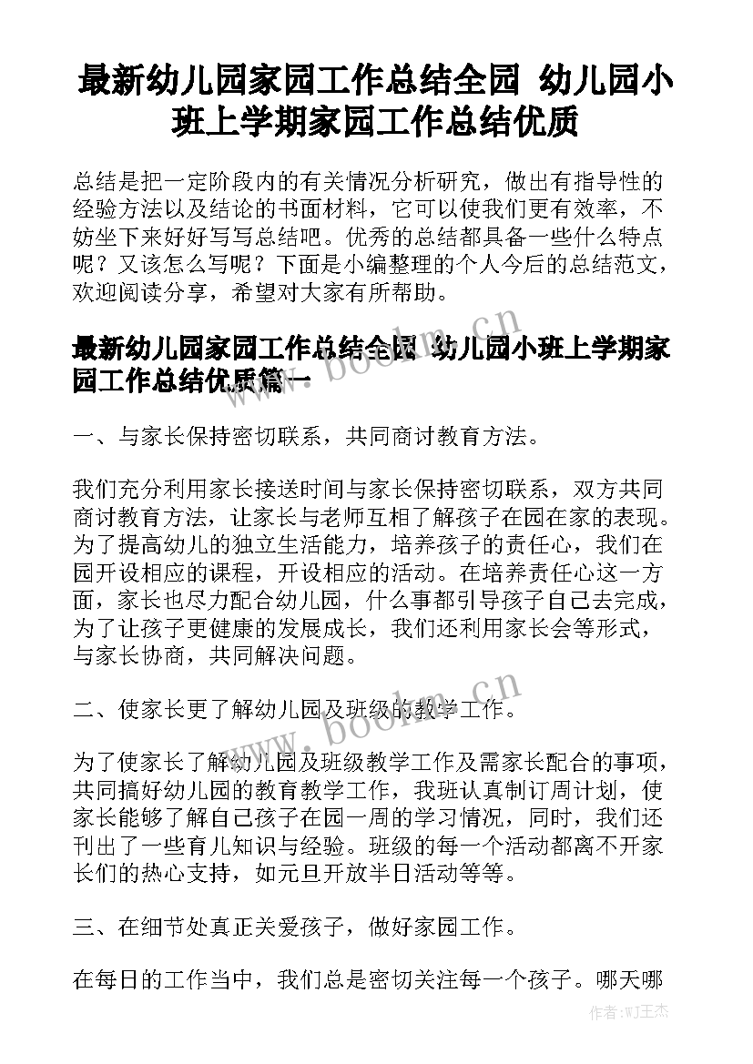 最新幼儿园家园工作总结全园 幼儿园小班上学期家园工作总结优质