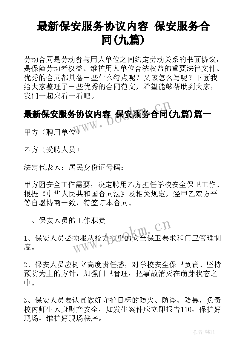 最新保安服务协议内容 保安服务合同(九篇)