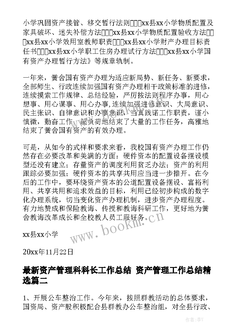 最新资产管理科科长工作总结 资产管理工作总结精选