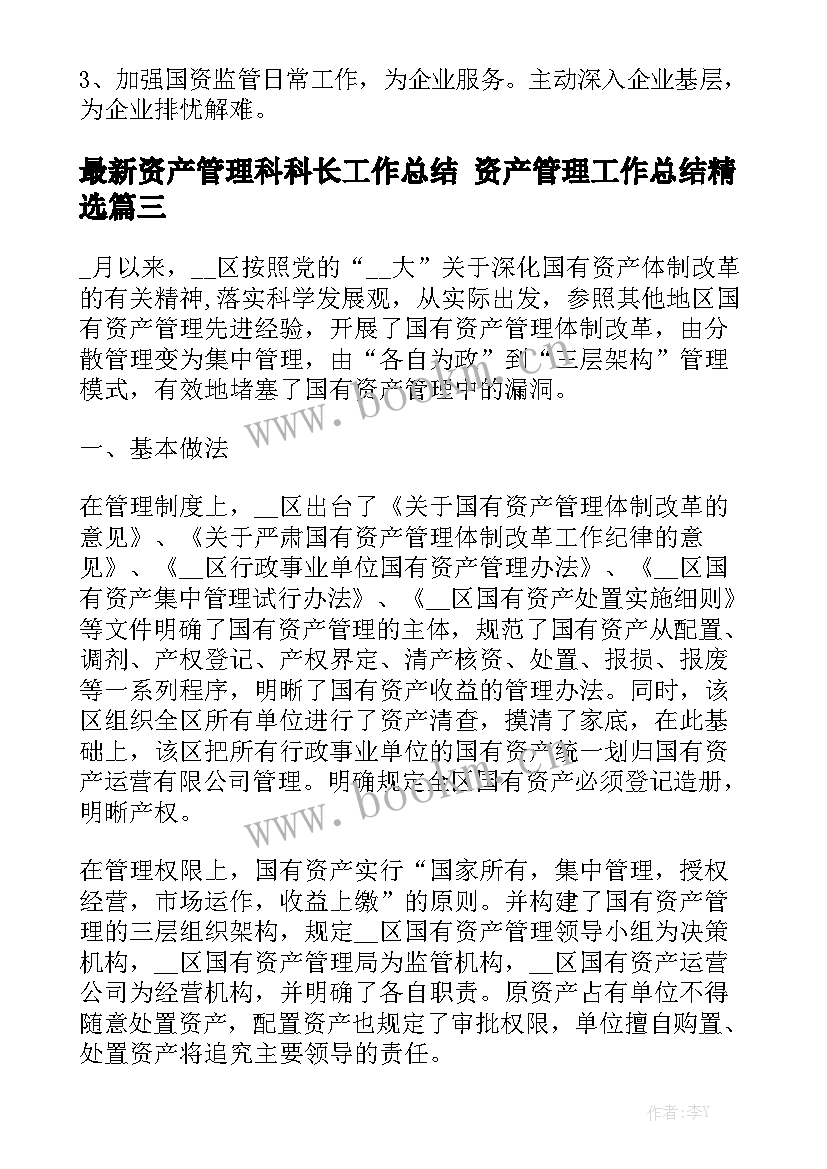 最新资产管理科科长工作总结 资产管理工作总结精选