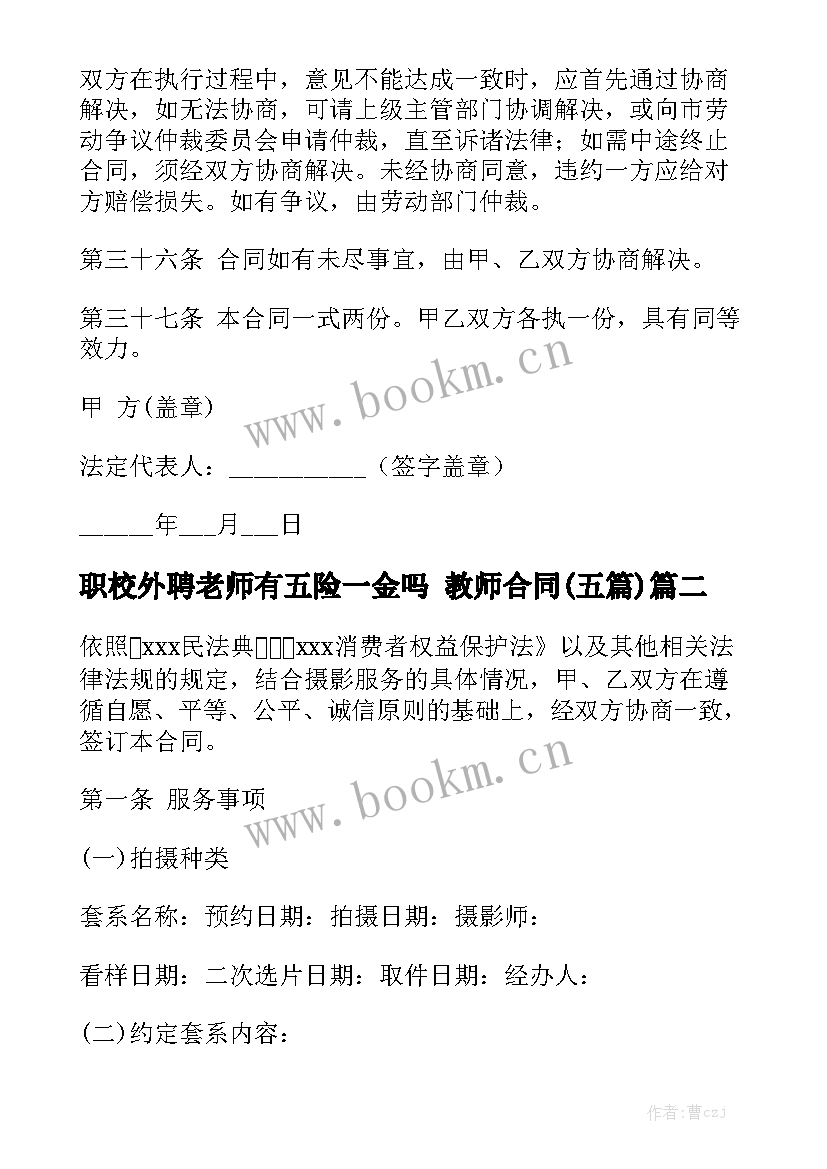 职校外聘老师有五险一金吗 教师合同(五篇)