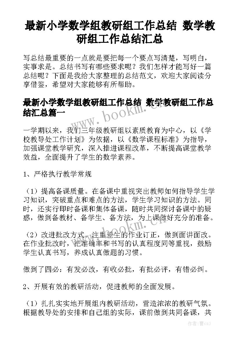 最新小学数学组教研组工作总结 数学教研组工作总结汇总