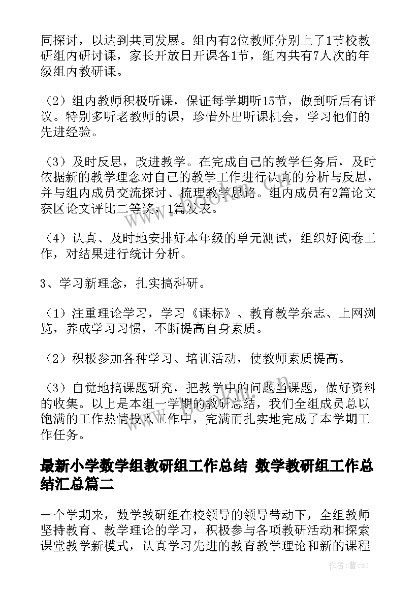 最新小学数学组教研组工作总结 数学教研组工作总结汇总