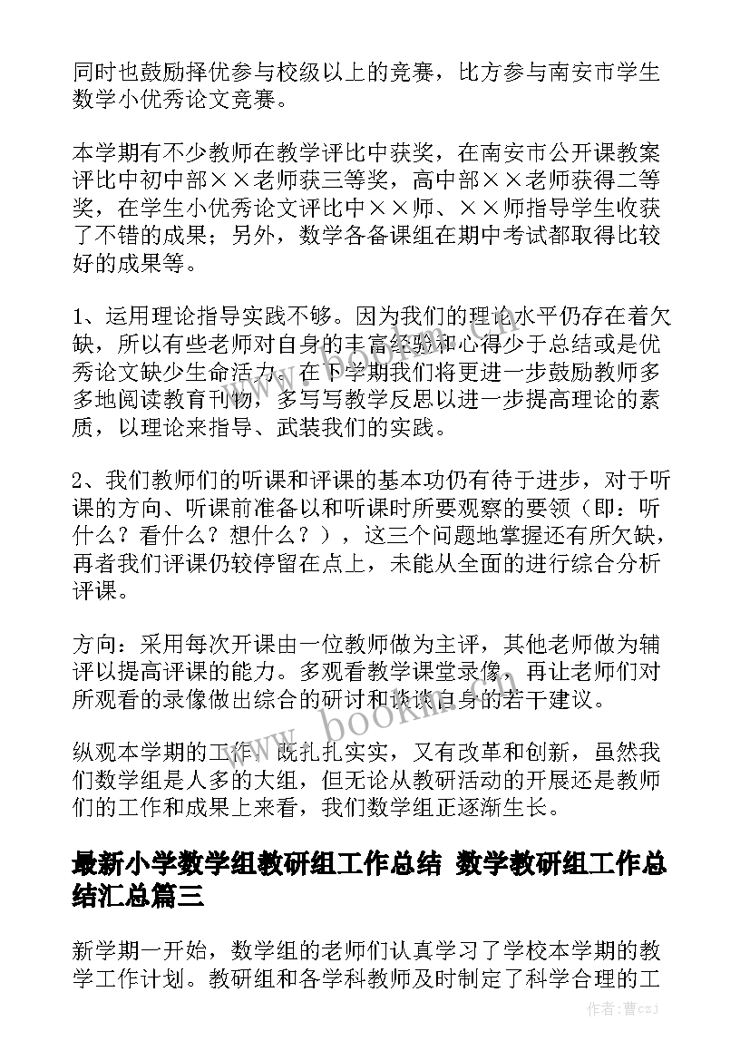 最新小学数学组教研组工作总结 数学教研组工作总结汇总