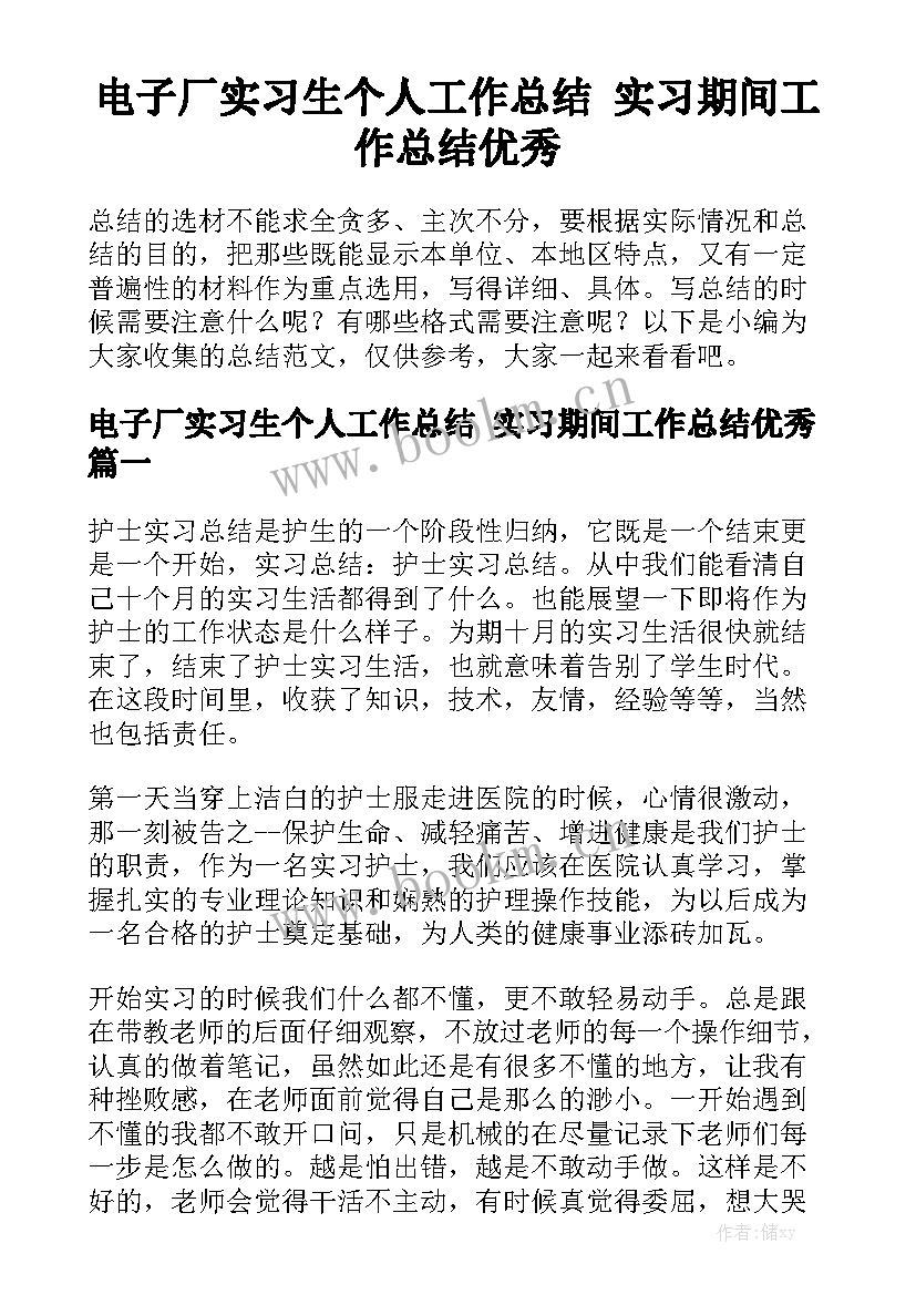 电子厂实习生个人工作总结 实习期间工作总结优秀