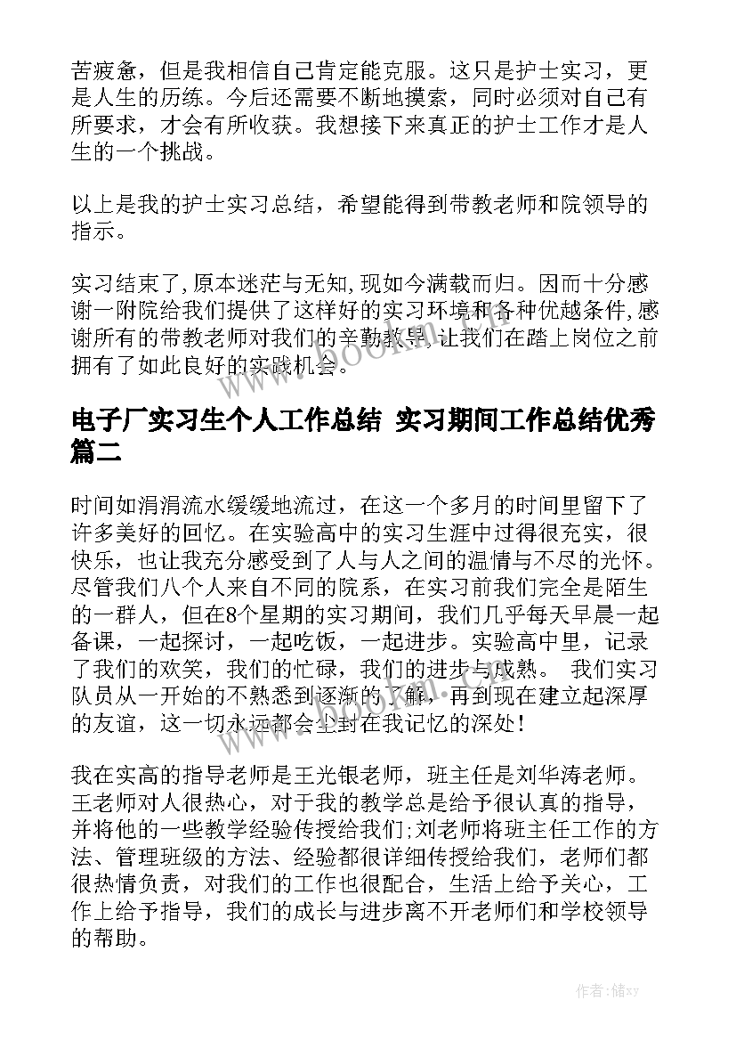 电子厂实习生个人工作总结 实习期间工作总结优秀