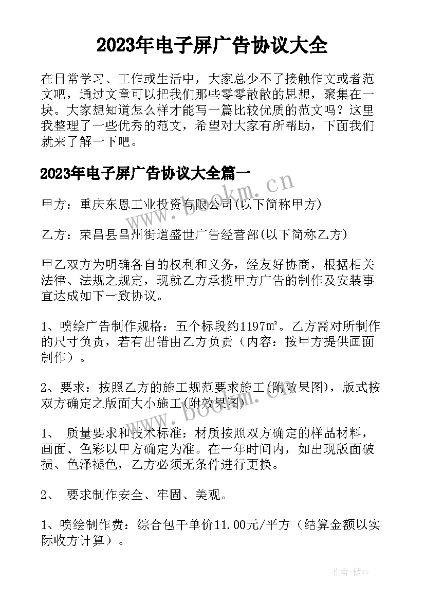 2023年电子屏广告协议大全