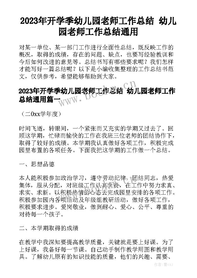 2023年开学季幼儿园老师工作总结 幼儿园老师工作总结通用