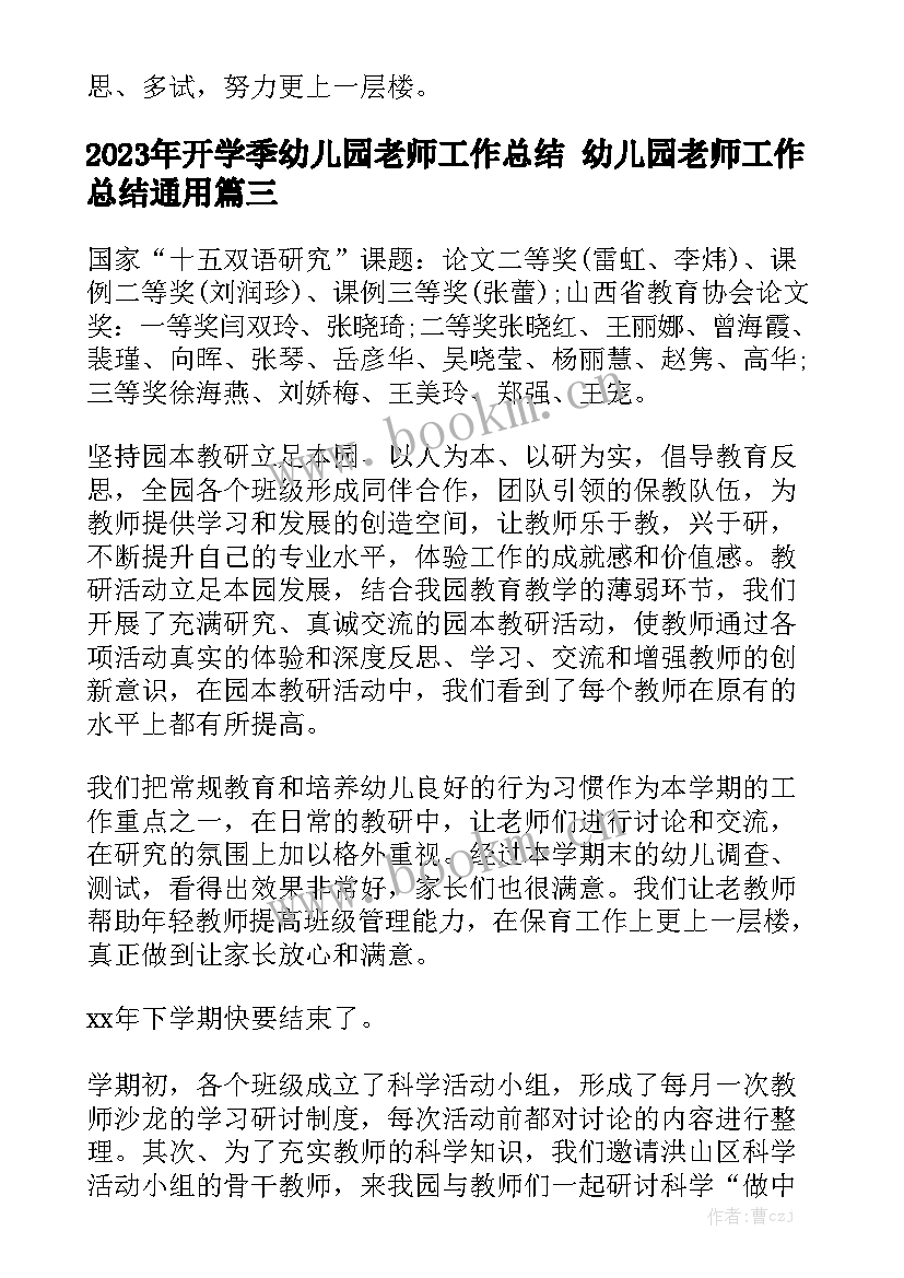 2023年开学季幼儿园老师工作总结 幼儿园老师工作总结通用