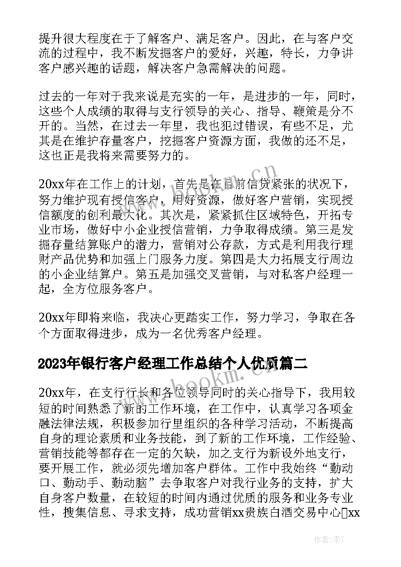 2023年银行客户经理工作总结个人优质