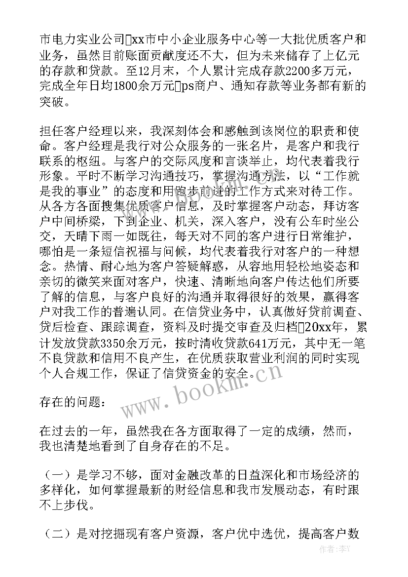 2023年银行客户经理工作总结个人优质