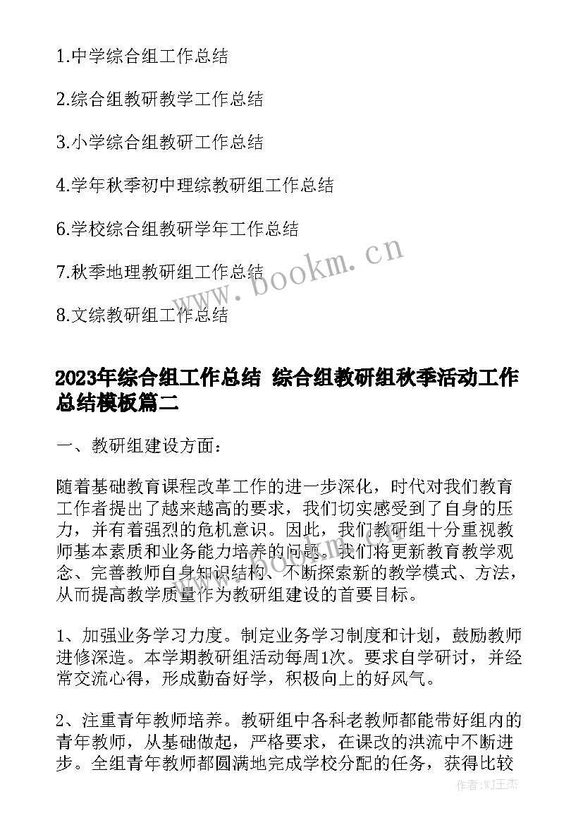 2023年综合组工作总结 综合组教研组秋季活动工作总结模板