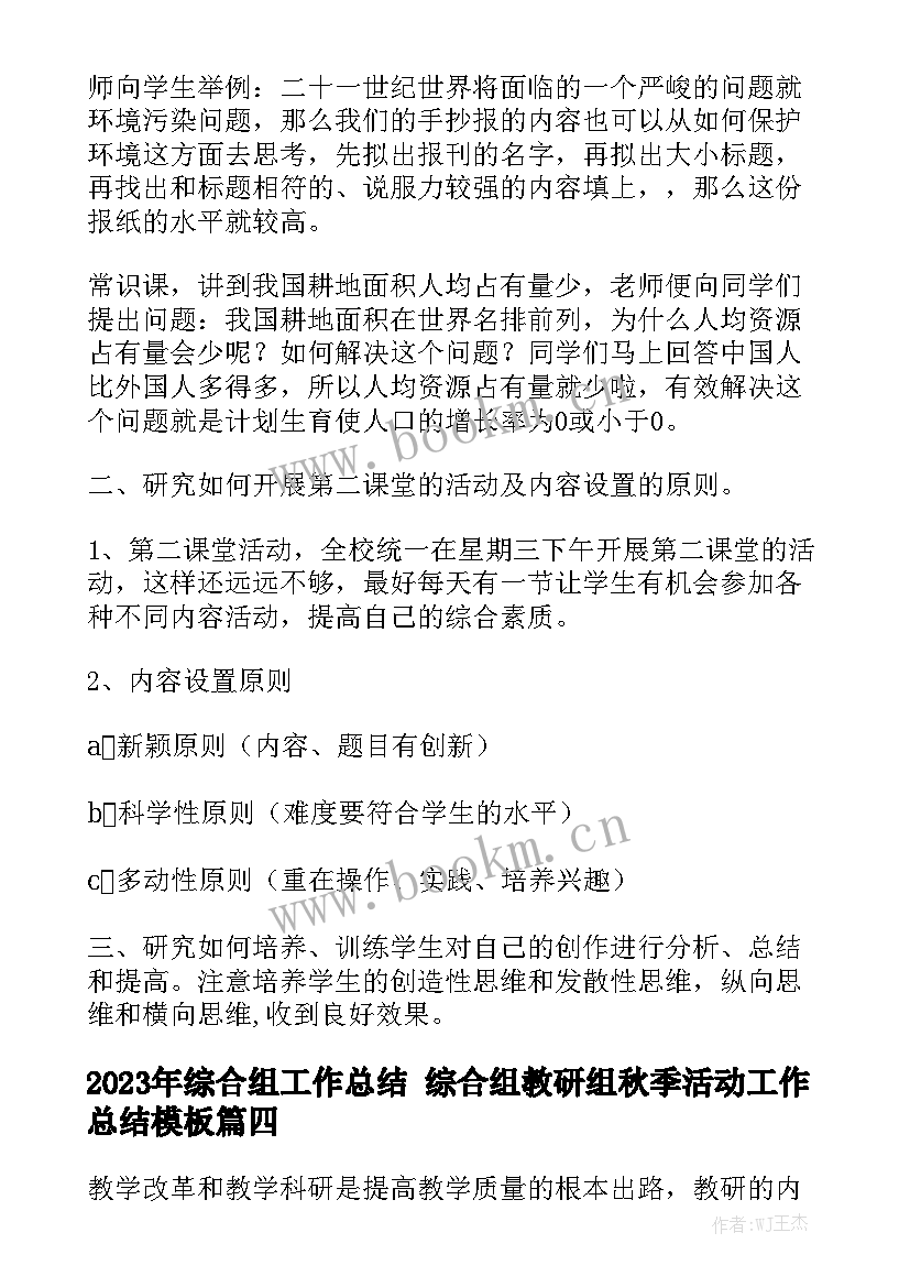 2023年综合组工作总结 综合组教研组秋季活动工作总结模板