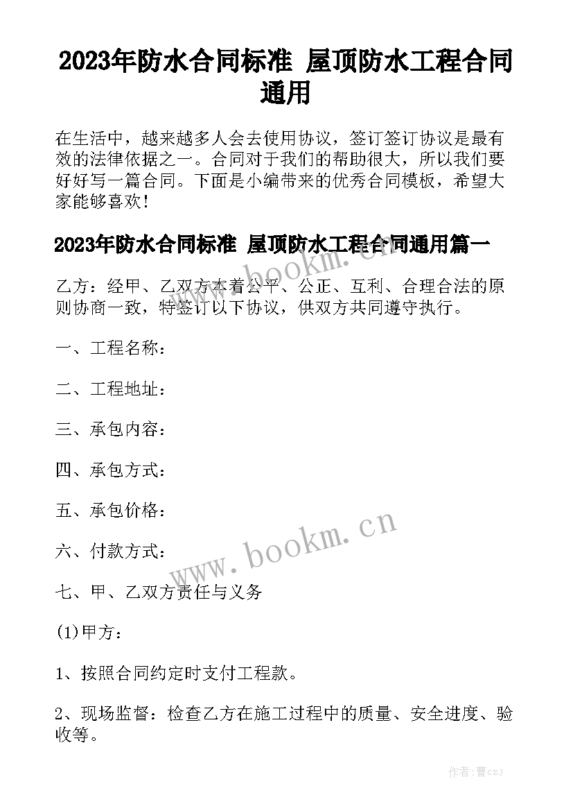 2023年防水合同标准 屋顶防水工程合同通用