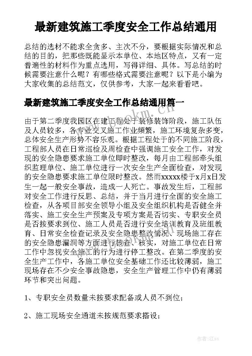 最新建筑施工季度安全工作总结通用