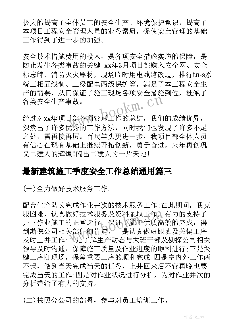 最新建筑施工季度安全工作总结通用