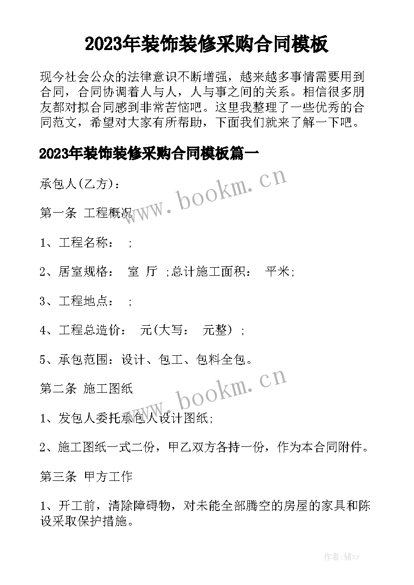 2023年装饰装修采购合同模板