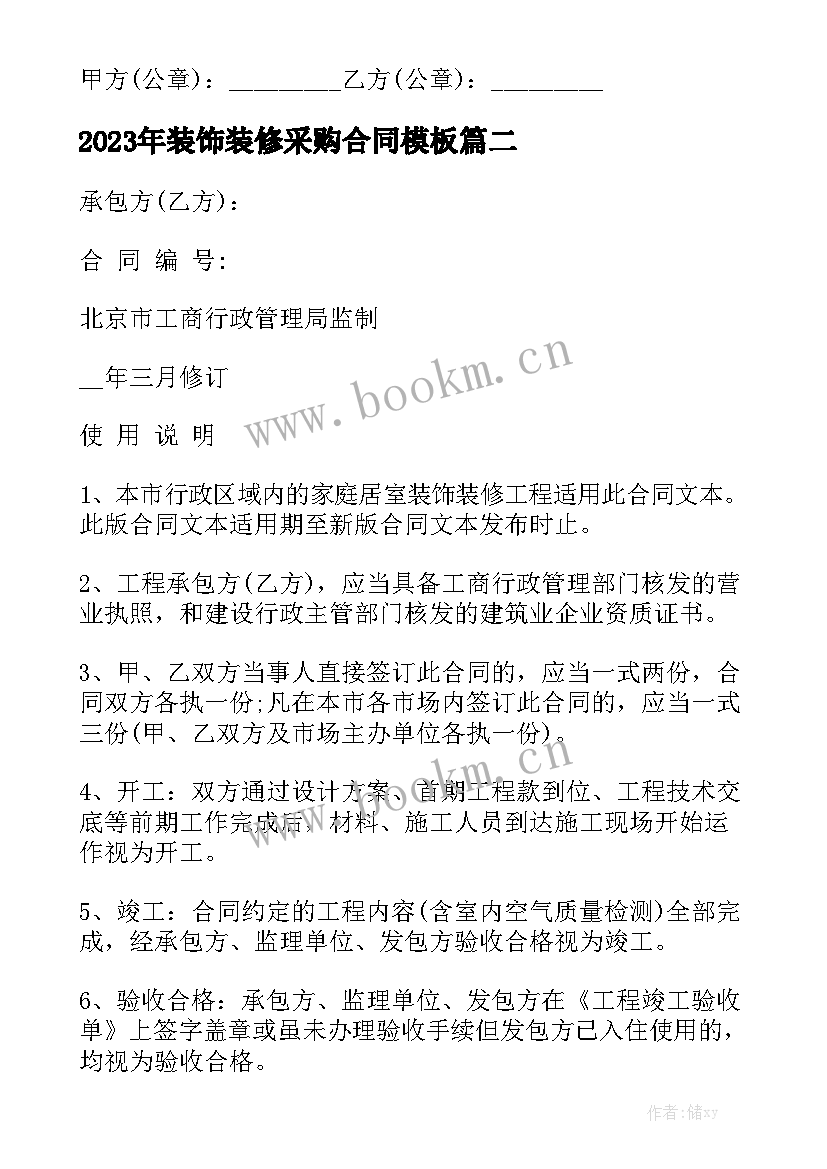 2023年装饰装修采购合同模板