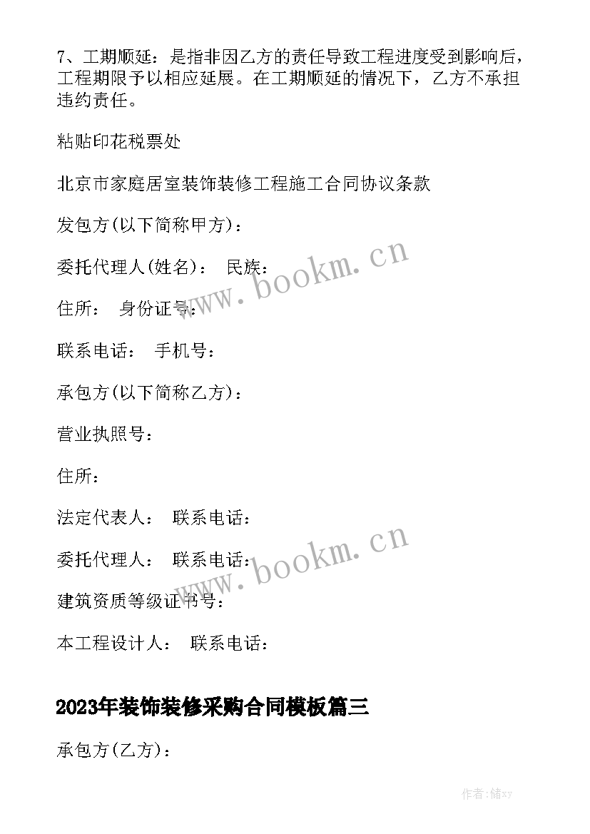 2023年装饰装修采购合同模板