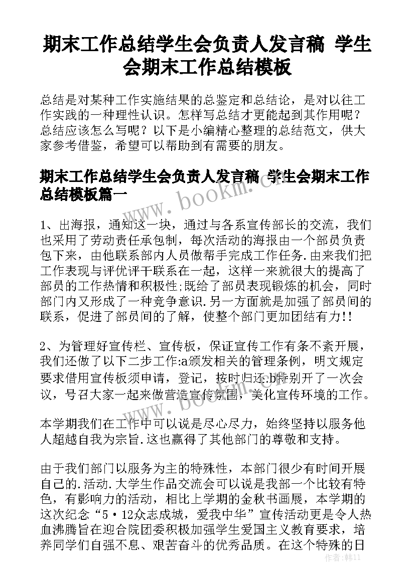 期末工作总结学生会负责人发言稿 学生会期末工作总结模板