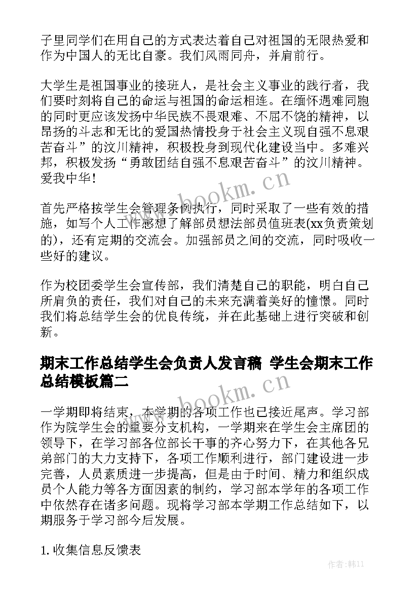 期末工作总结学生会负责人发言稿 学生会期末工作总结模板