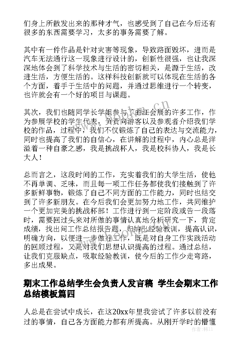 期末工作总结学生会负责人发言稿 学生会期末工作总结模板