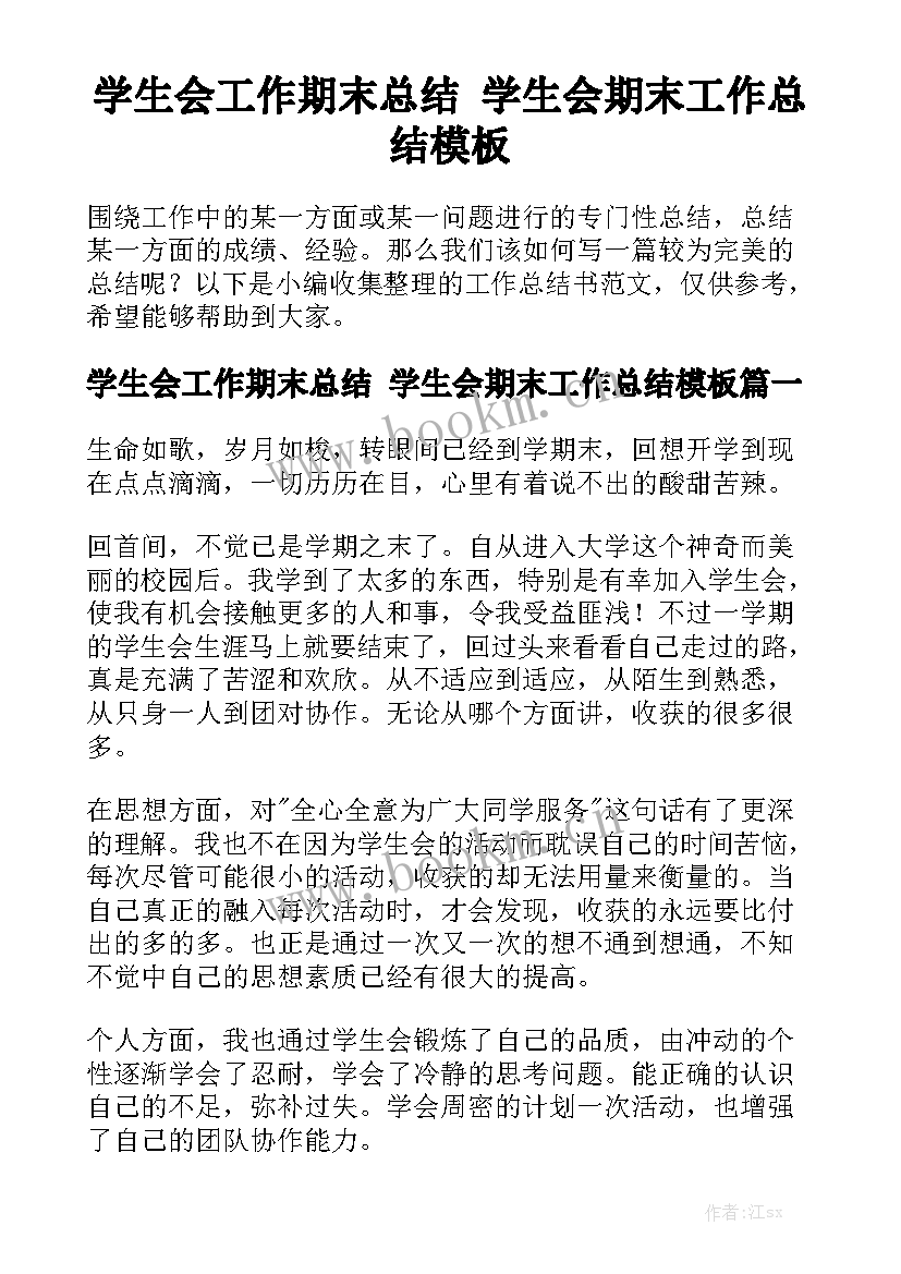 学生会工作期末总结 学生会期末工作总结模板