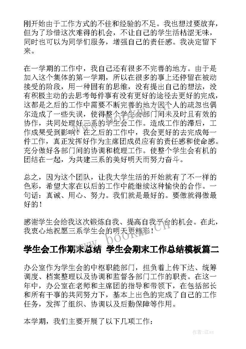 学生会工作期末总结 学生会期末工作总结模板